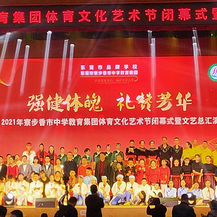 2021寮步香市中学教育集团体育文化艺术节闭幕式暨文艺总汇演