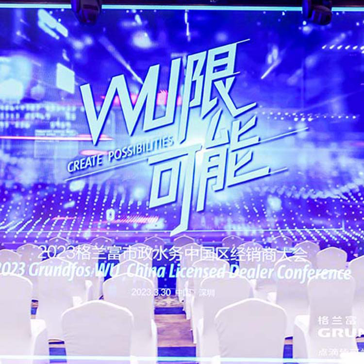 格兰富市政水务中国区域经销商大会
