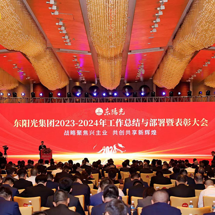 东阳光集团2023一2024年工作总结与部署暨表彰大会