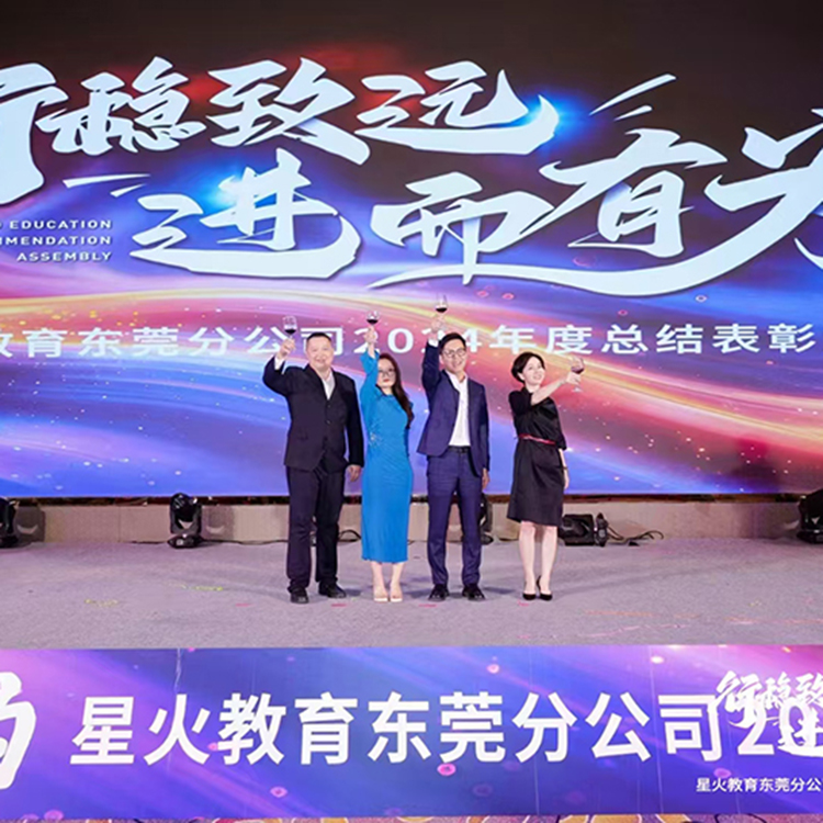 星火教育东莞分公司，2024年，表彰总结大会