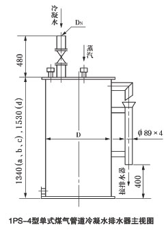 1PS型单管式煤气管道冷凝水排水器