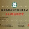 AAA级信用企业