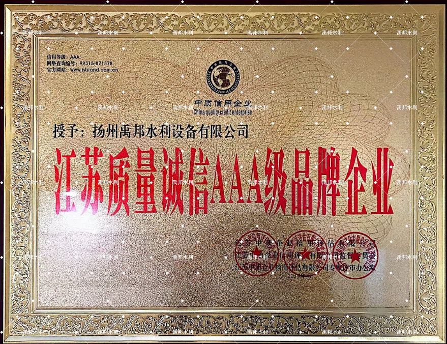 江苏质量诚信AAA级品牌企业