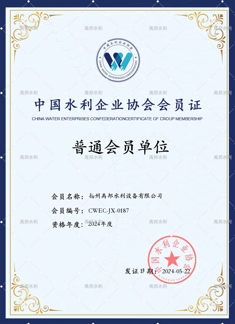 中国水利企业协会会员证
