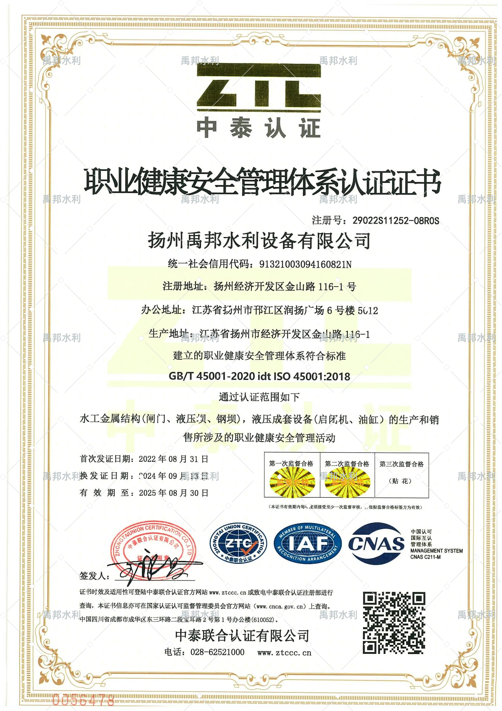 职业健康安全管理体系认证证书