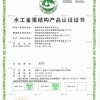 水工金属结构产品认证证书