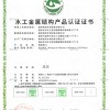 水工金属结构产品认证证书