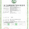 水工金属结构产品认证证书
