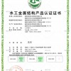 水工金属结构产品认证证书