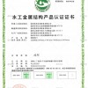 水工金属结构产品认证证书