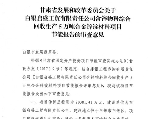 含锌物料综合回收生产5万吨合金锌锭材料项目招商引资