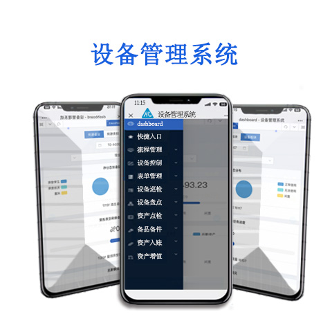 设备管理系统