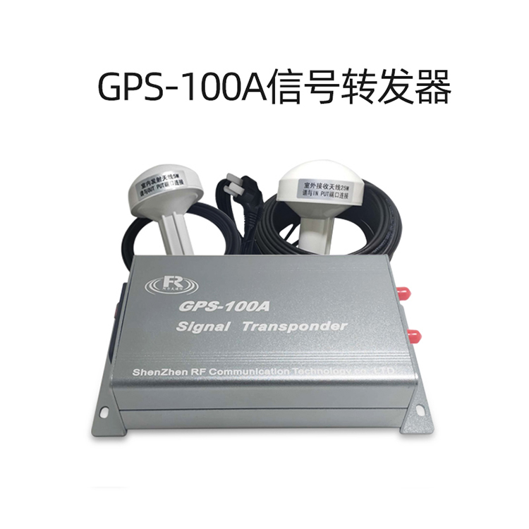 GPS-100A信号转发器