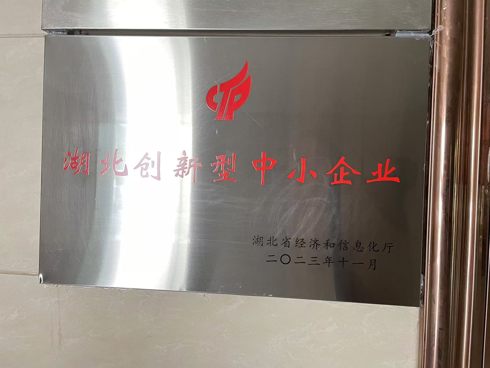 湖北创新型中小企业