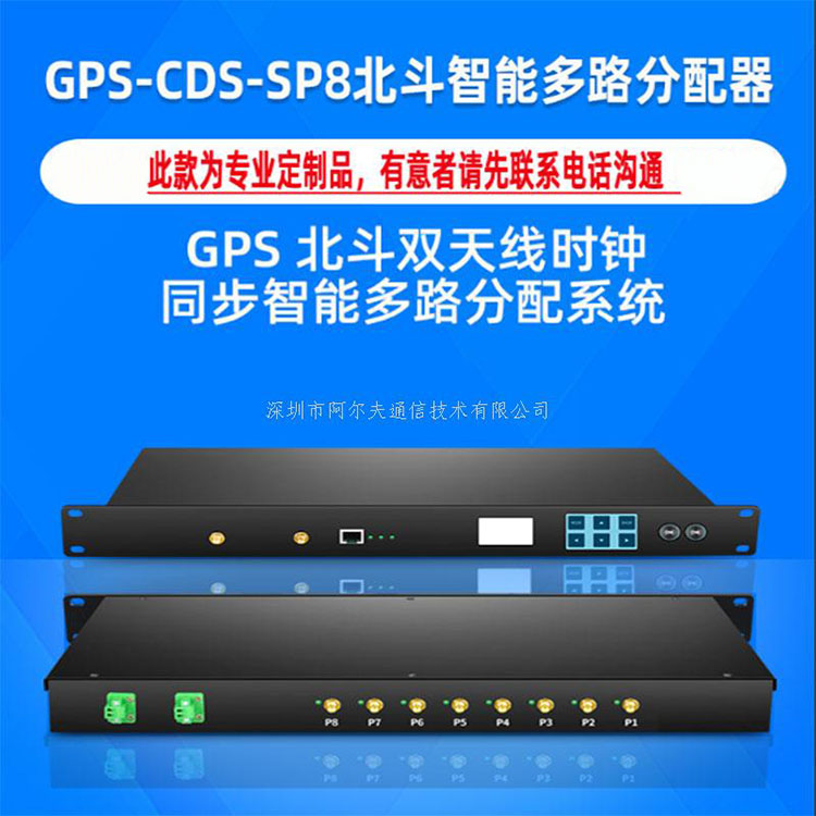 GPS-CDS-SP8智能分配系统主机