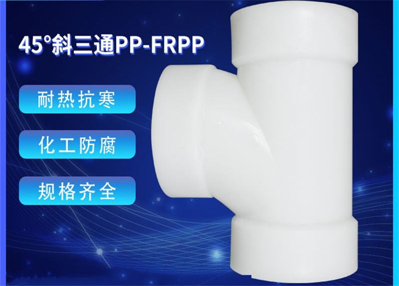 pp45°斜三通