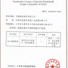 特种设备生产许可证