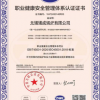 职业健康安全管理体系认证证书