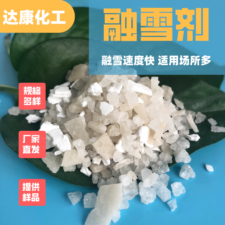 环保融雪剂