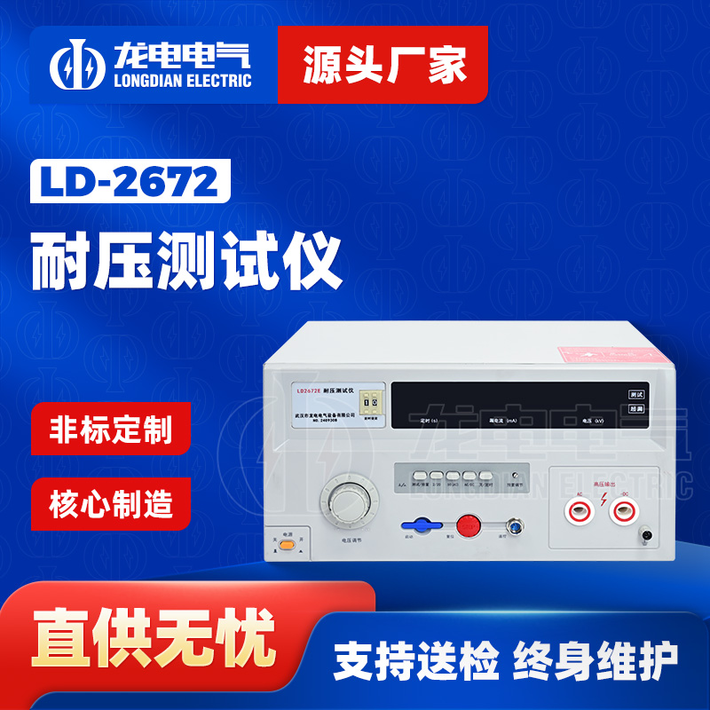 LD-2672耐压测试仪