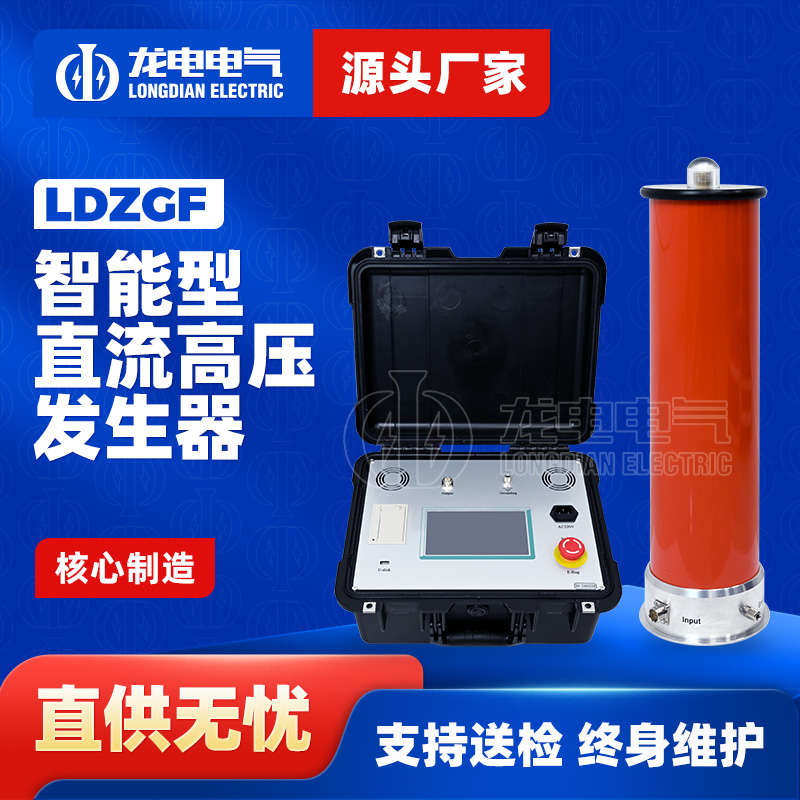 LDZGF智能型直流高压发生器