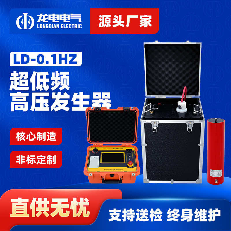 LD-0.1HZ超低频高压发生器