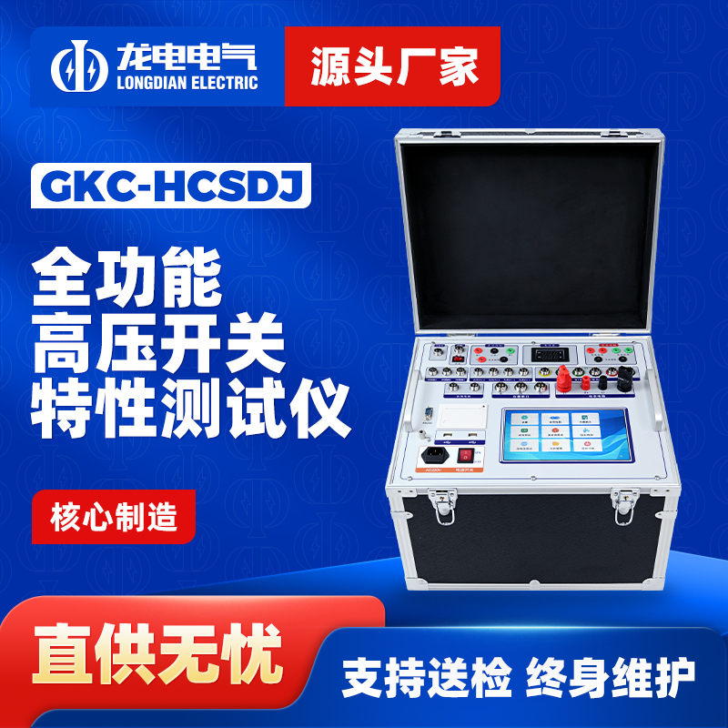 GKC-HCSDJ全功能高压开关综合特性测试仪