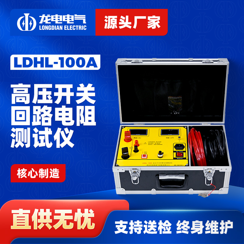 LDHL-100A高压开关回路电阻测试仪