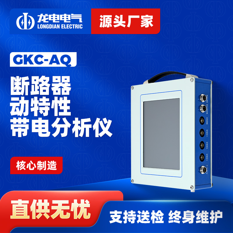 GKC-AQ断路器动特性带电分析仪