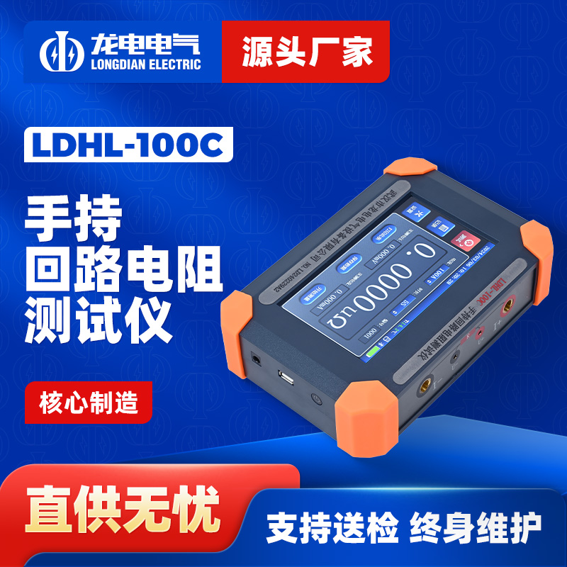 LDHL-100C手持式回路电阻测试仪