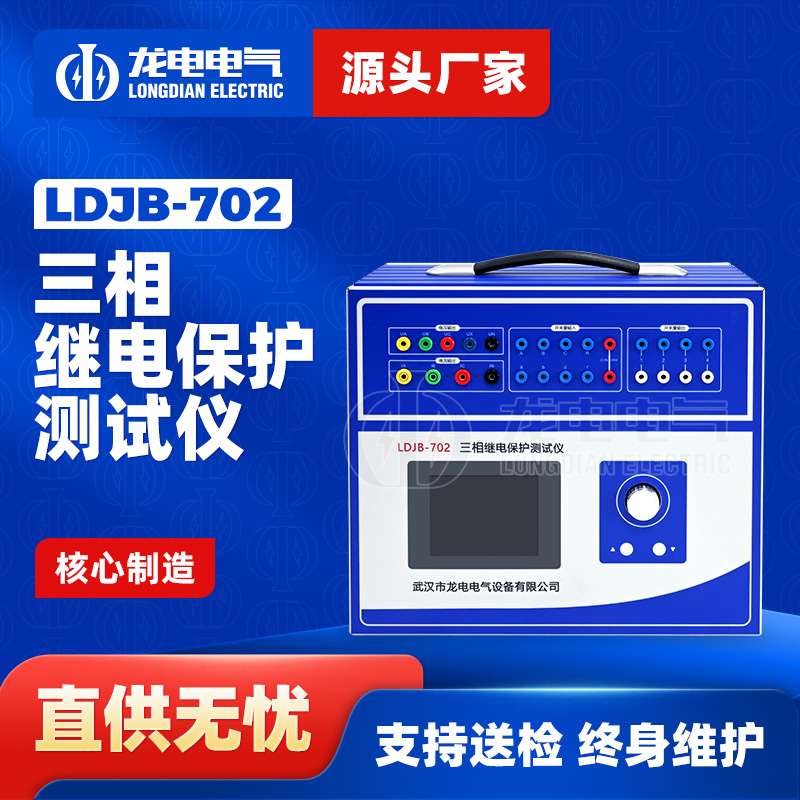 LDJB-702三相继电保护测试仪