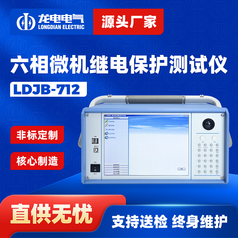 LDJB-712六相微机型继电保护测试仪