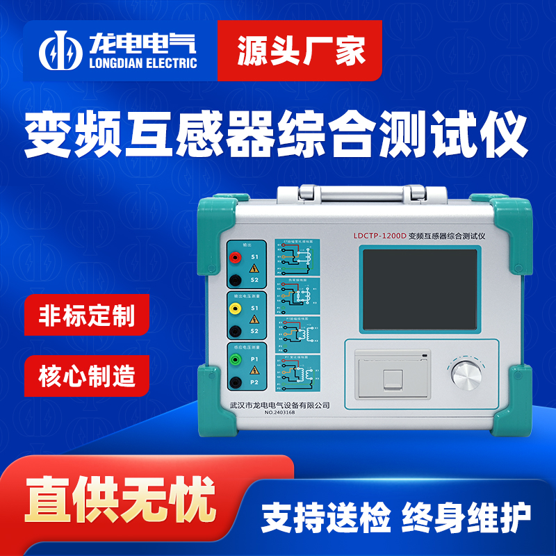 LDCTP-1200D变频互感器综合特性测试仪