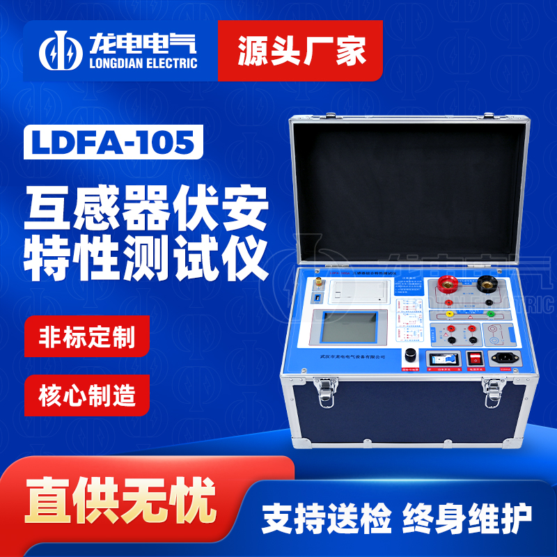 LDFA-105互感器伏安特性测试仪