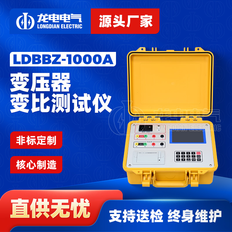 LDBBZ-1000A全自动变压器变比测试仪