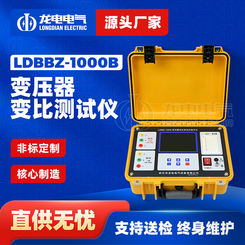 LDBBZ-1000B数字式变压器变比测试仪