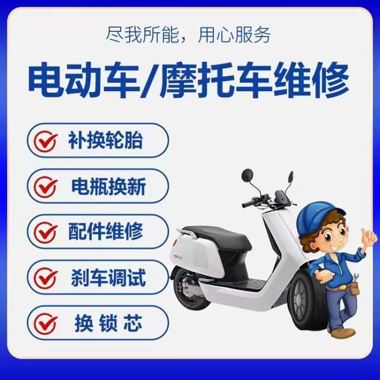 电动车/摩托车维修