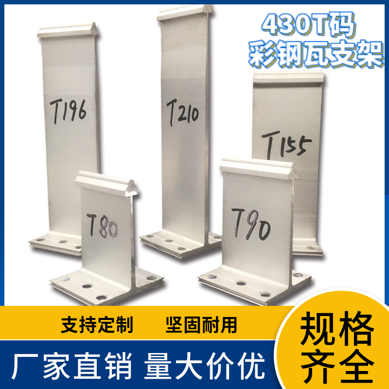 耐腐蚀T型金属支架 抗氧化 430型屋面铝合金支座
