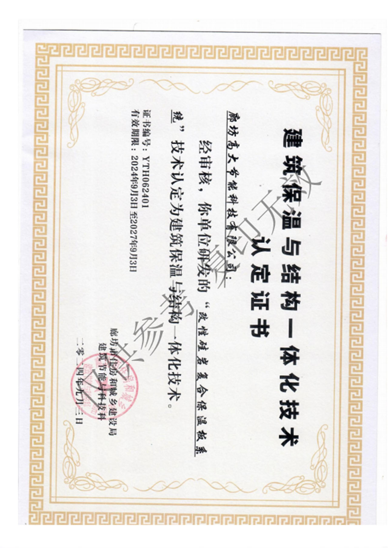 建筑保温与结构一体化技术认定证书