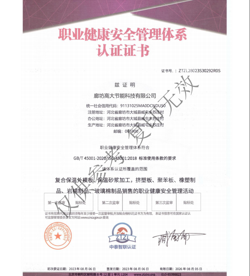 职业健康安全管理体系认证证书