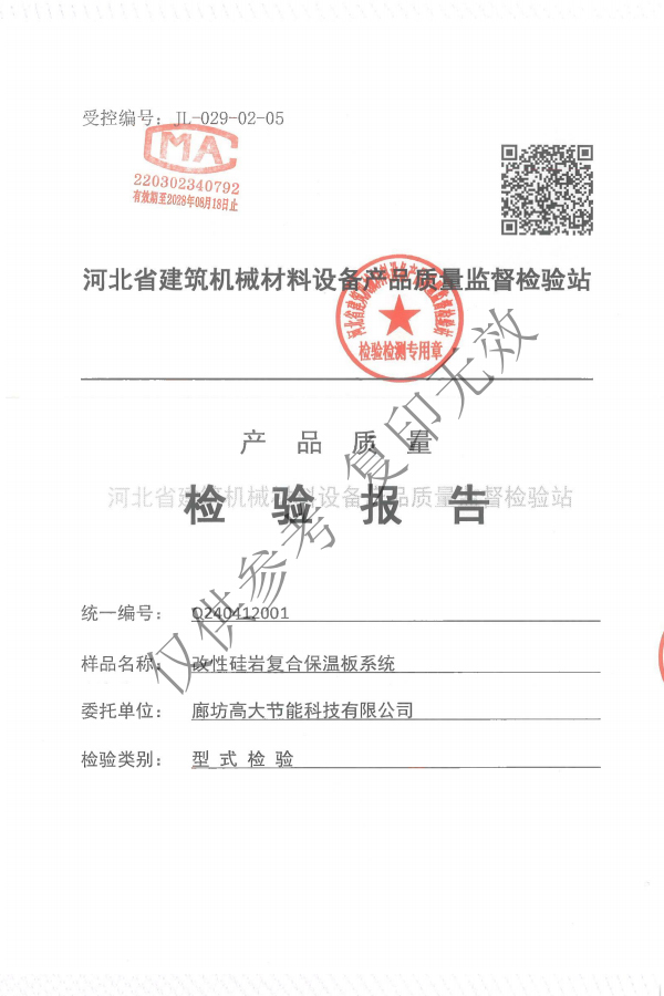 改性硅岩复合保温板系统 检测报告