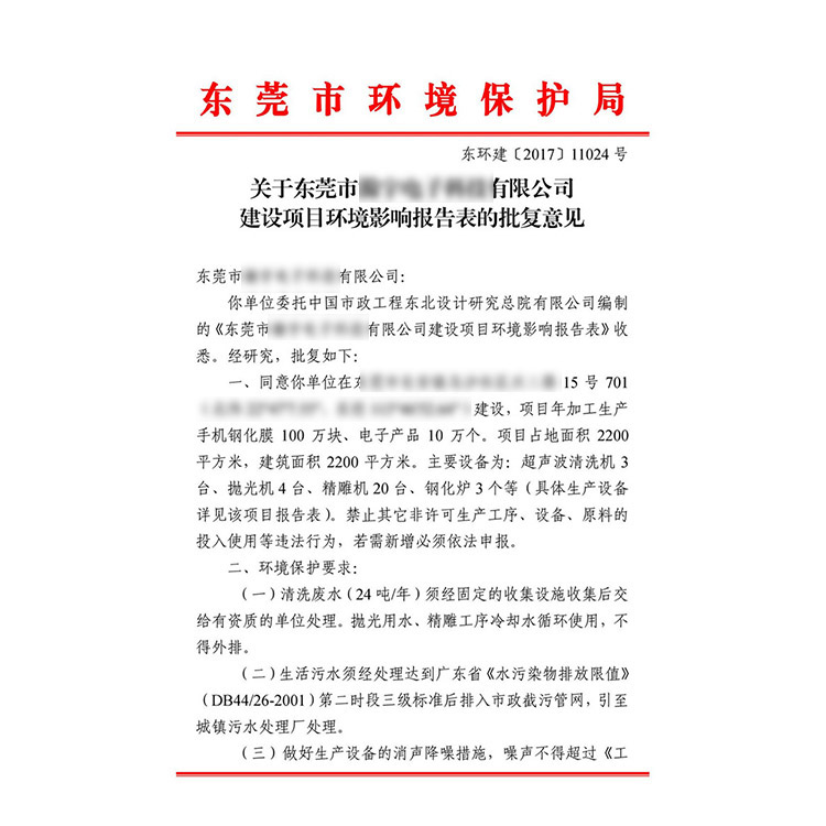 建设项目环境影响报告表的批复意见