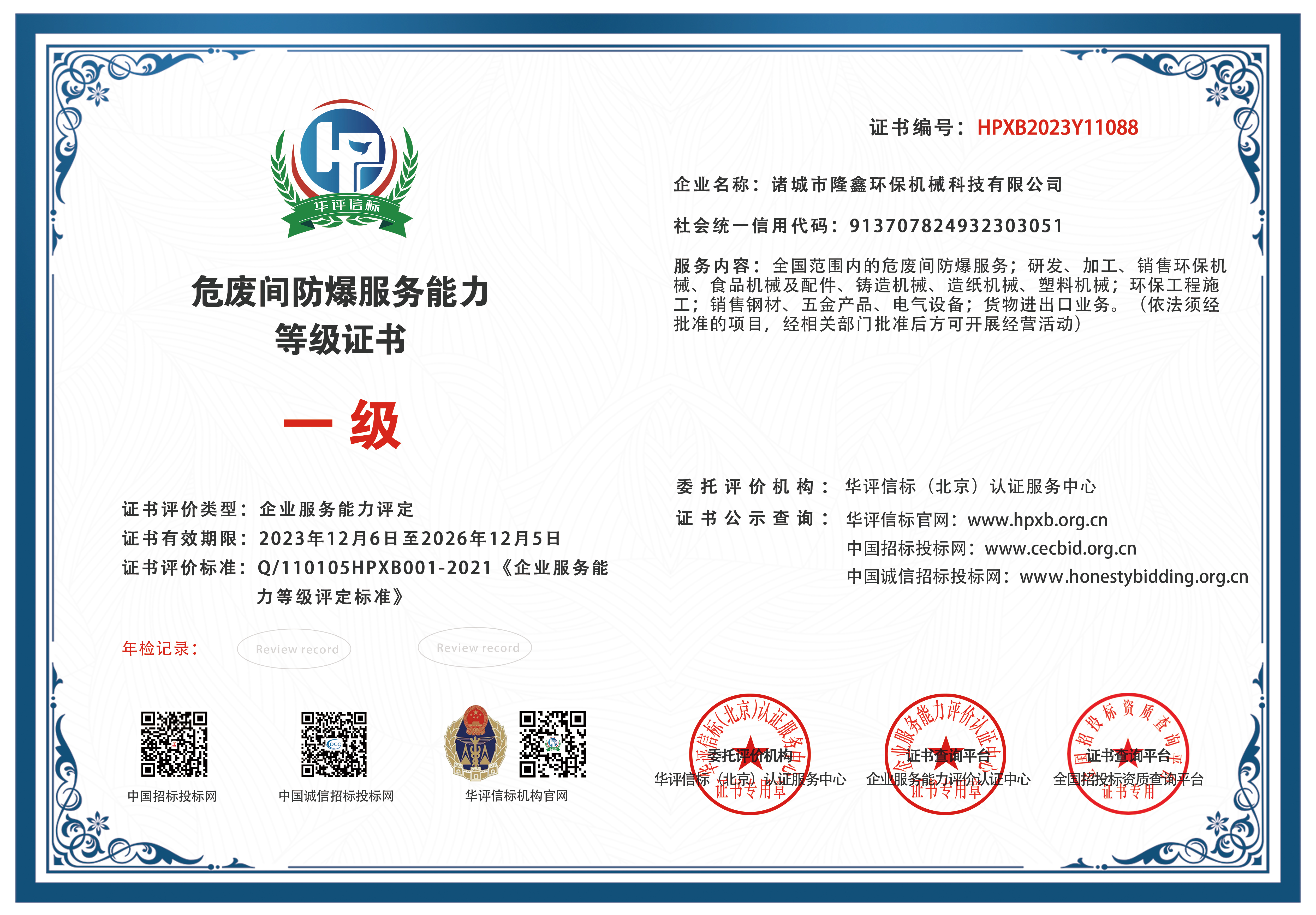 危废间防爆服务能力等级证书