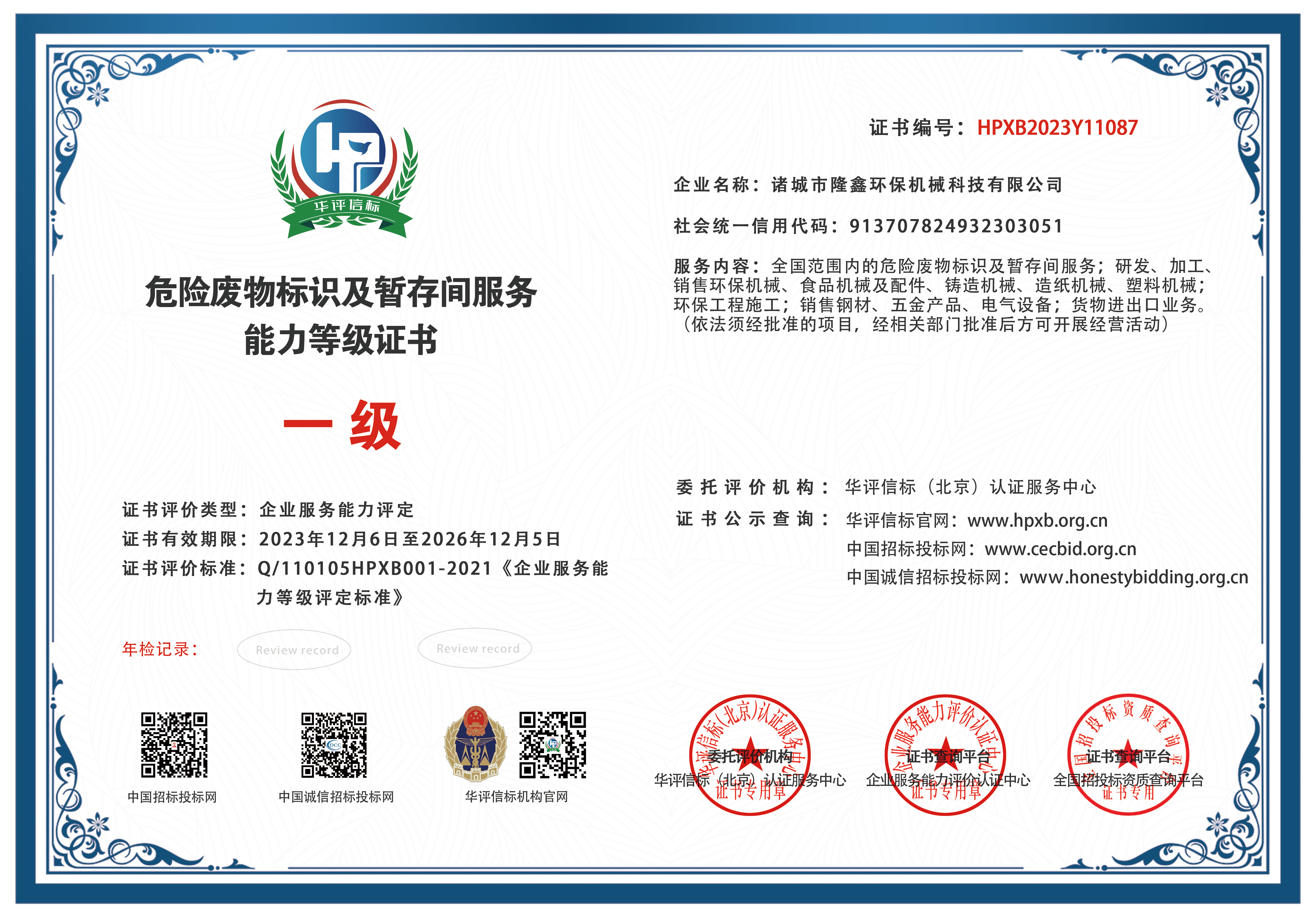 危险废物标识及暂存间服务能力等级证书