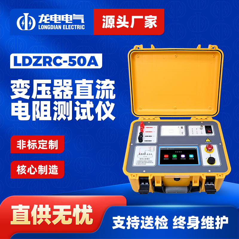 LDZRC-50A变压器直流电阻测试仪