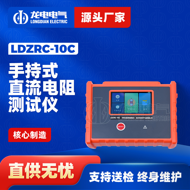 LDZRC-10C手持式直流电阻测试仪