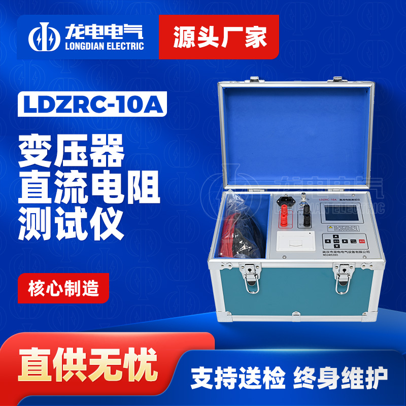 LDZRC-10A变压器直流电阻测试仪