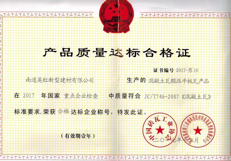 产品质量达标合格证