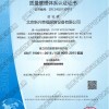 ISO9001质量管理体系认证证书
