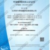 ISO14001环境管理体系认证证书